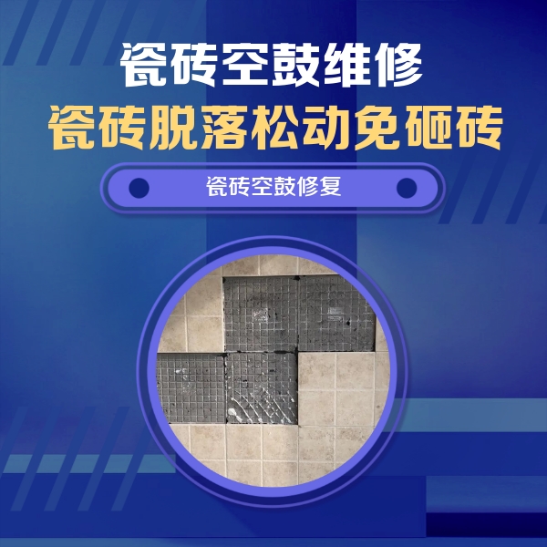 光泽瓷砖空鼓维修公司分享卫生间墙面瓷砖空鼓面积较大时，如何进行注浆修补？