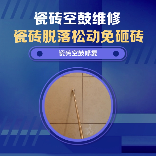 光泽瓷砖空鼓维修公司分享如何判断瓷砖空鼓的面积？