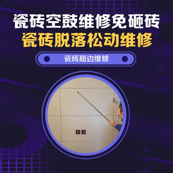 光泽瓷砖空鼓维修公司分享瓷砖空鼓面积较大时，除了注浆修补还有哪些维修方法？