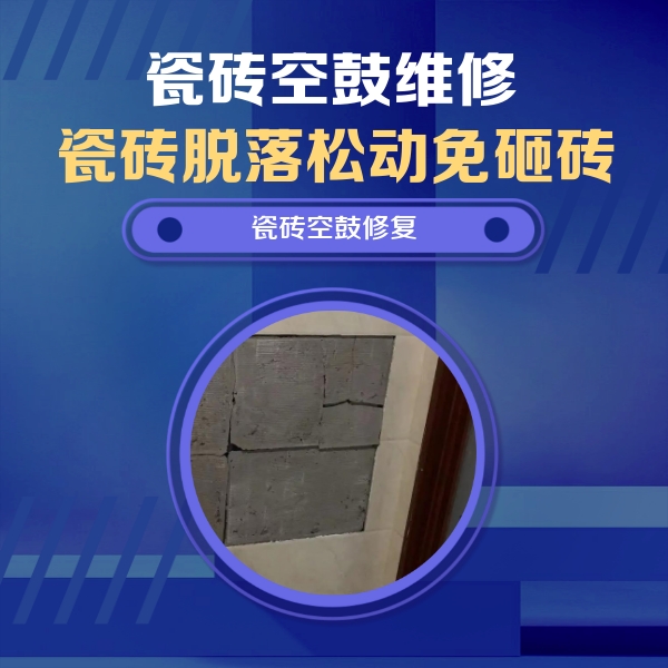 光泽瓷砖空鼓维修公司分享砖缝注浆修补空鼓的注意事项有哪些？