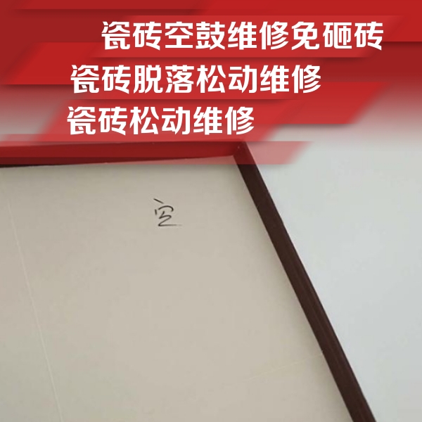 光泽瓷砖空鼓维修公司分享卫生间墙面瓷砖空鼓