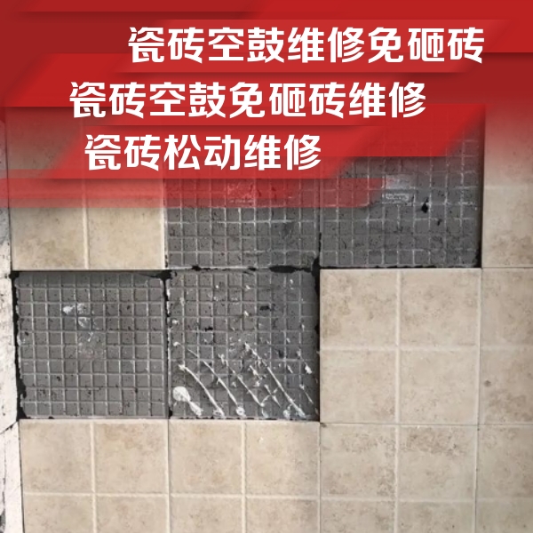 光泽瓷砖空鼓维修公司分享地砖空鼓维修的知识