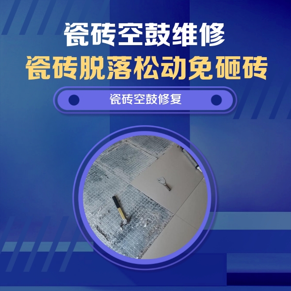 光泽瓷砖空鼓维修公司分享瓷砖松动维修的方法