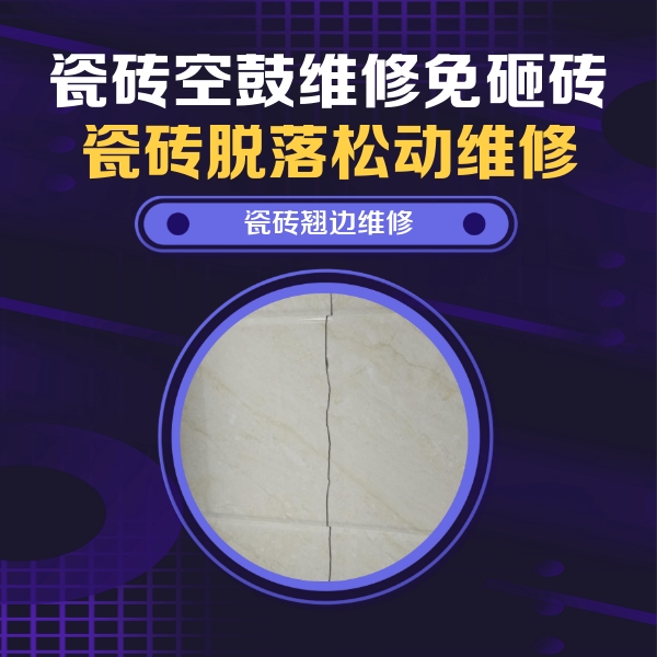 光泽瓷砖空鼓维修公司分享砖缝注浆修补空鼓的具体操作步骤是什么