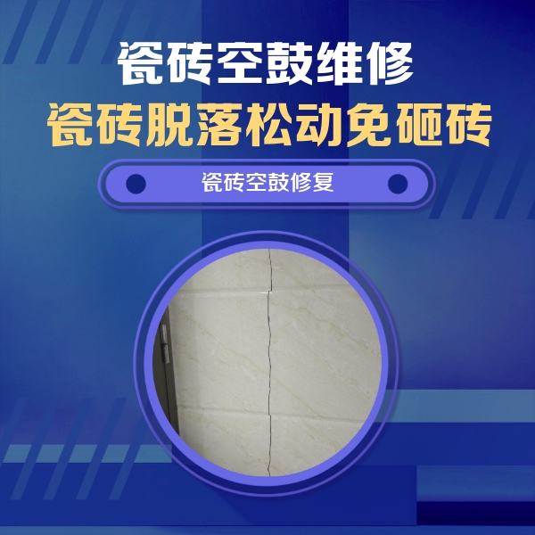 光泽瓷砖空鼓维修公司分享瓷砖空鼓面积较大时，除了注浆修补还有哪些维修方法？